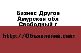 Бизнес Другое. Амурская обл.,Свободный г.